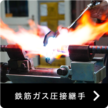 鉄筋ガス圧接継手