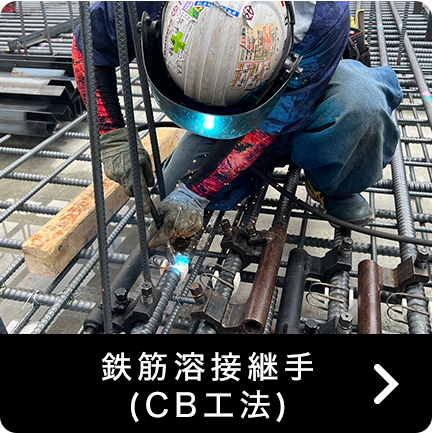 鉄筋溶接継手(CB工法)