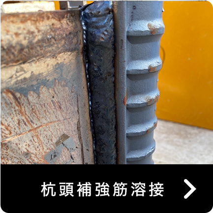 杭頭補強筋溶接