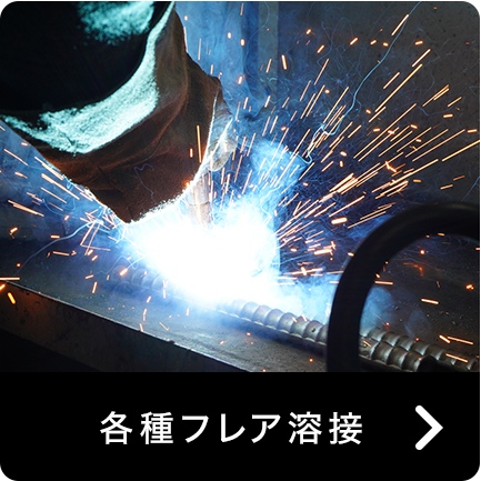 各種フレア溶接
