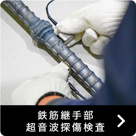 鉄筋継手部超音波探傷検査
